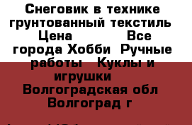 Снеговик в технике грунтованный текстиль › Цена ­ 1 200 - Все города Хобби. Ручные работы » Куклы и игрушки   . Волгоградская обл.,Волгоград г.